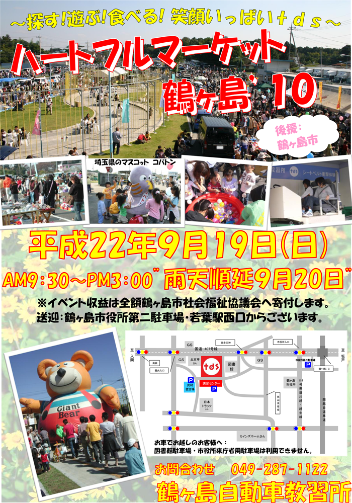 ハートフルマーケット鶴ヶ島2010開催！！