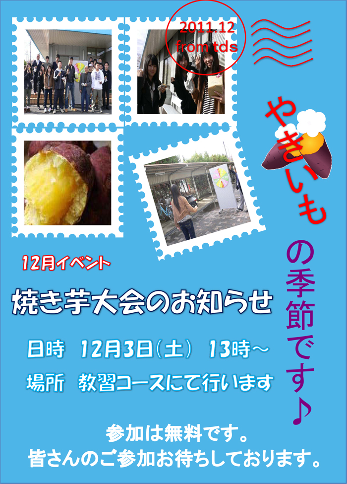 焼き芋大会のお知らせ　やきいもの季節です　日時　12月3日（土）　13時～　場所　教習コースにて行います　参加は無料です。 皆さんのご参加お待ちしております。