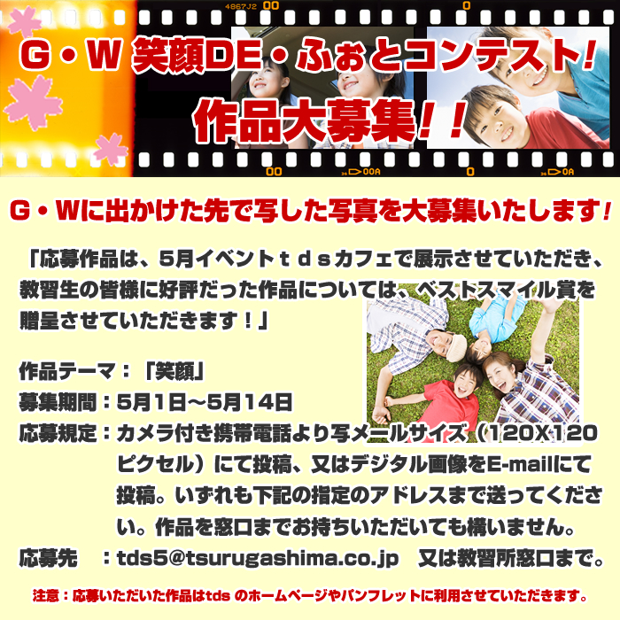 G・W　笑顔DE・ふぉとコンテスト！作品大募集！