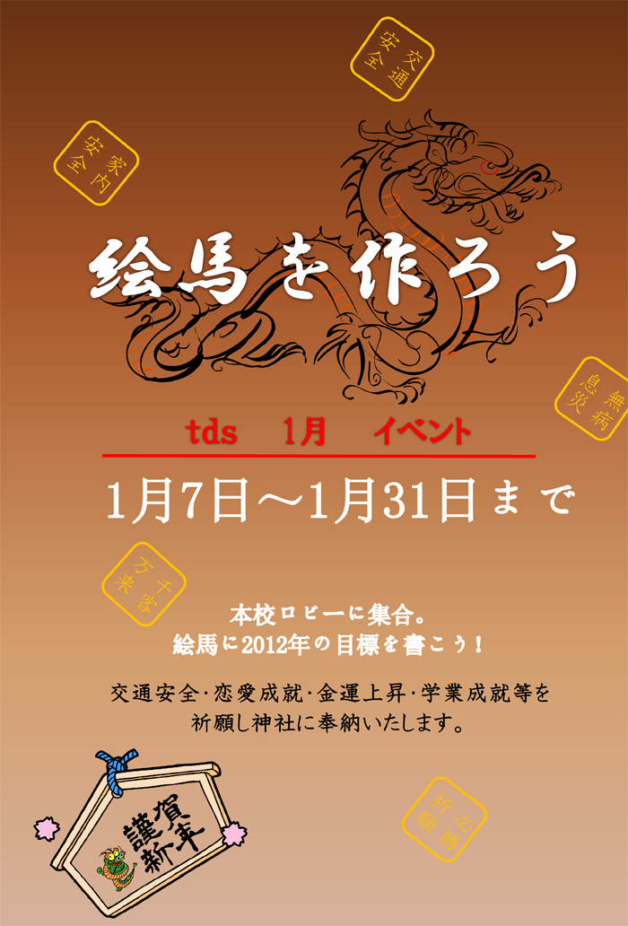 1月7日～1月31日まで　本校ロビーに集合。　交通安全・恋愛成就・金運上昇・学業成就等を祈願し神社に奉納いたします。