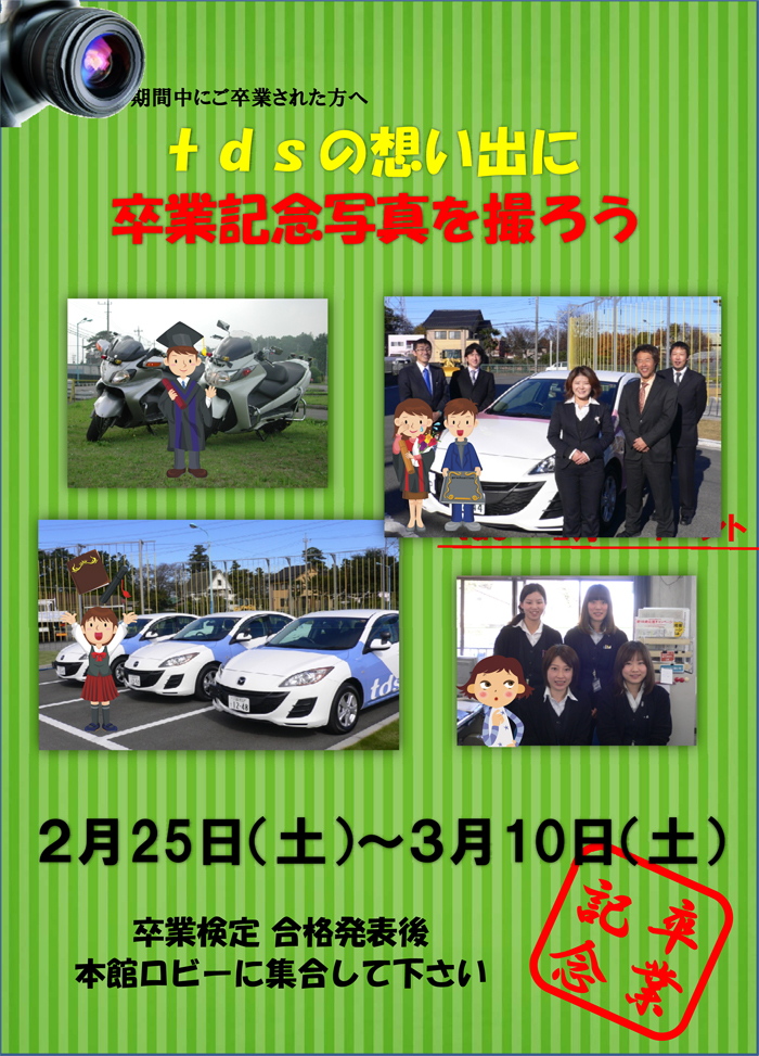 2012年2月イベント　ｔｄｓにお越しいただいたのも、 何かのご縁です。 ご卒業の記念に 写真をお撮りいたします。　2/25～3/10 　卒業検定合格発表後 本館一階ロビーに 集合して下さい！  ご不明な点は、 受付スタッフにお尋ね下さい。 