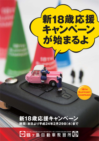 新18歳応援キャンペーンが始まるよ　本日より平成24年2月29日（水）まで