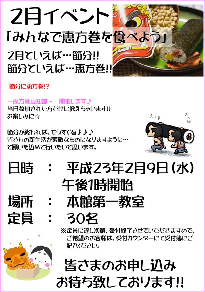 2月イベント「みんなで恵方巻を食べよう！」平成23年2月9日（水）　午後1時開始　本館第一教室　定員30名