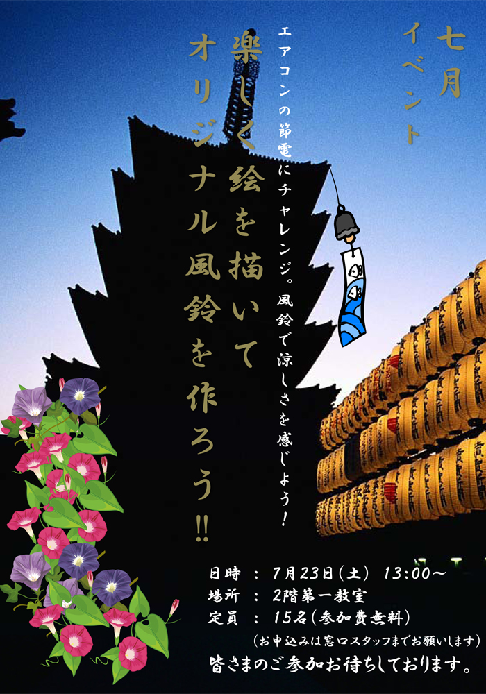 エアコンの節電にチャレンジ。　日時　：　７月２３日（土）　１３：００～　場所　：　２階第一教室　定員　：　１５名（参加費無料）　（お申込みは窓口スタッフまでお願いします）　皆さまのご参加お待ちしております。