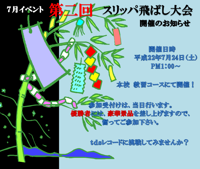 第二回スリッパ飛ばし大会開催