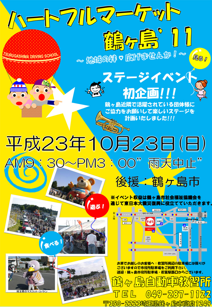 ハートフルマーケット鶴ヶ島’11開催！！ステージイベント初企画!!!　鶴ヶ島近隣で活躍されている団体様にご協力をお願いして楽しいステージを計画いたしました!!!　平成23年10月23日(日)AM9:30～PM3:00